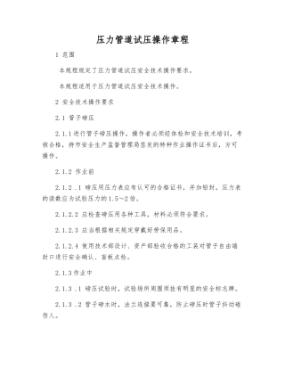 压力管道试压操作规程