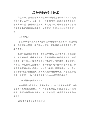 压力管道的安全泄压