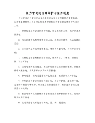 压力管道的日常维护保养制度