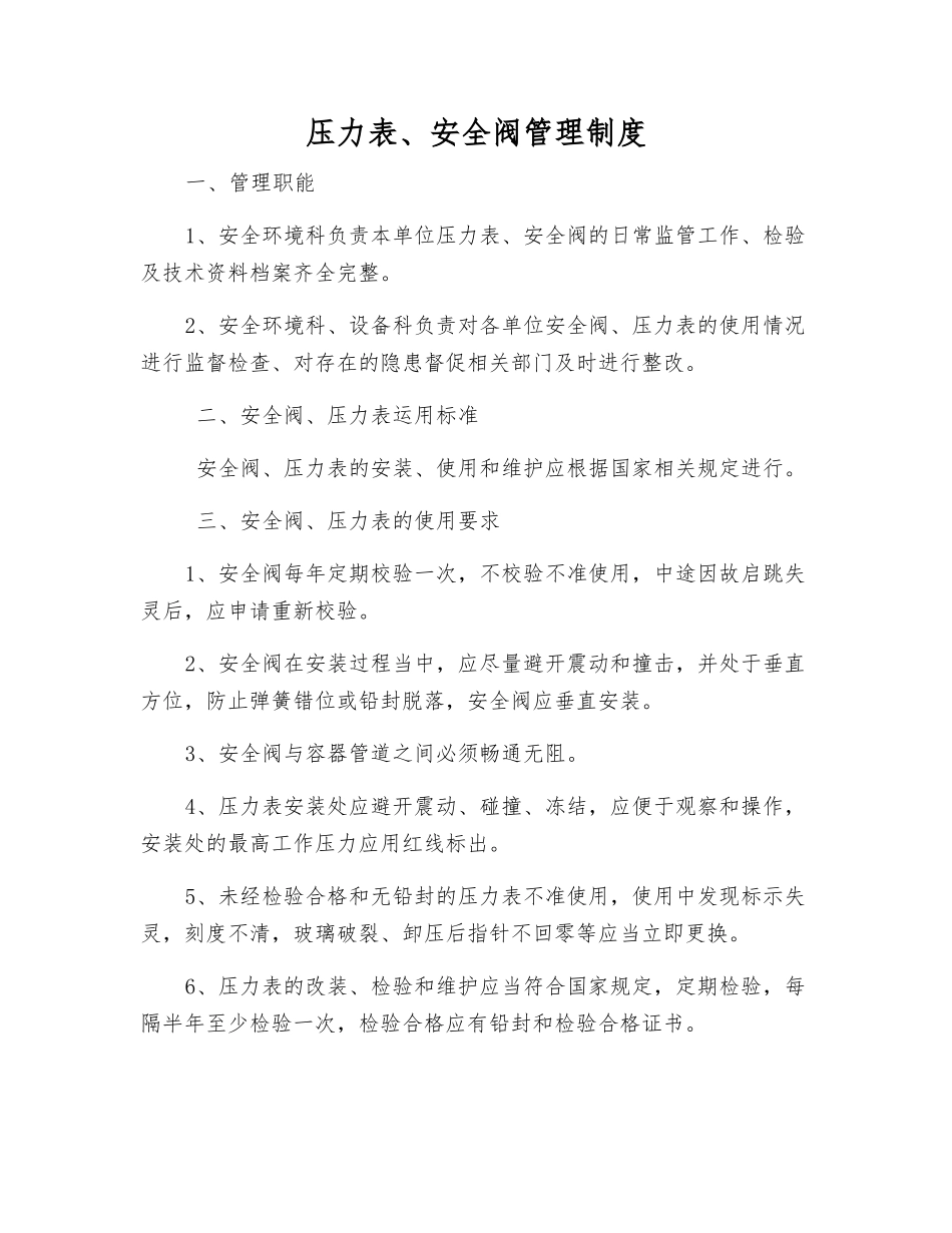 压力表、安全阀管理制度_第1页