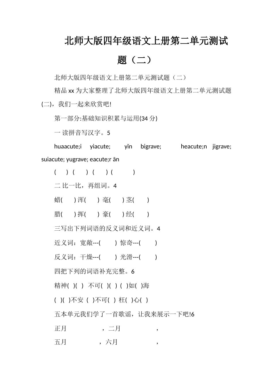 北师大版四年级语文上册第二单元测试题（二）_第1页
