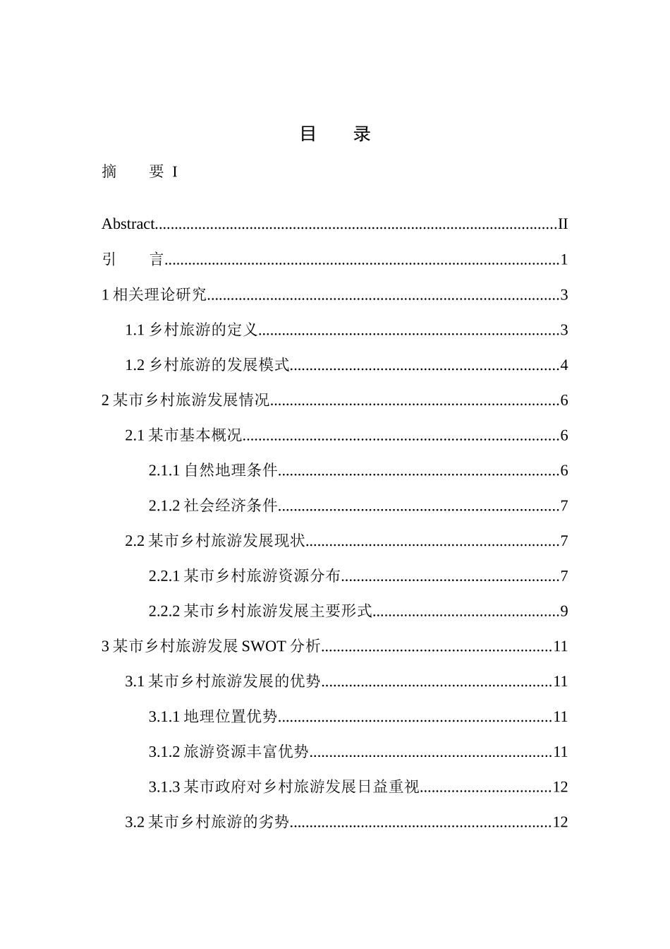 乡村旅游发展现状及对策研究_第1页