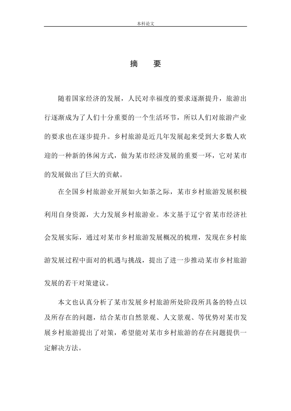 乡村旅游发展现状及对策研究_第3页