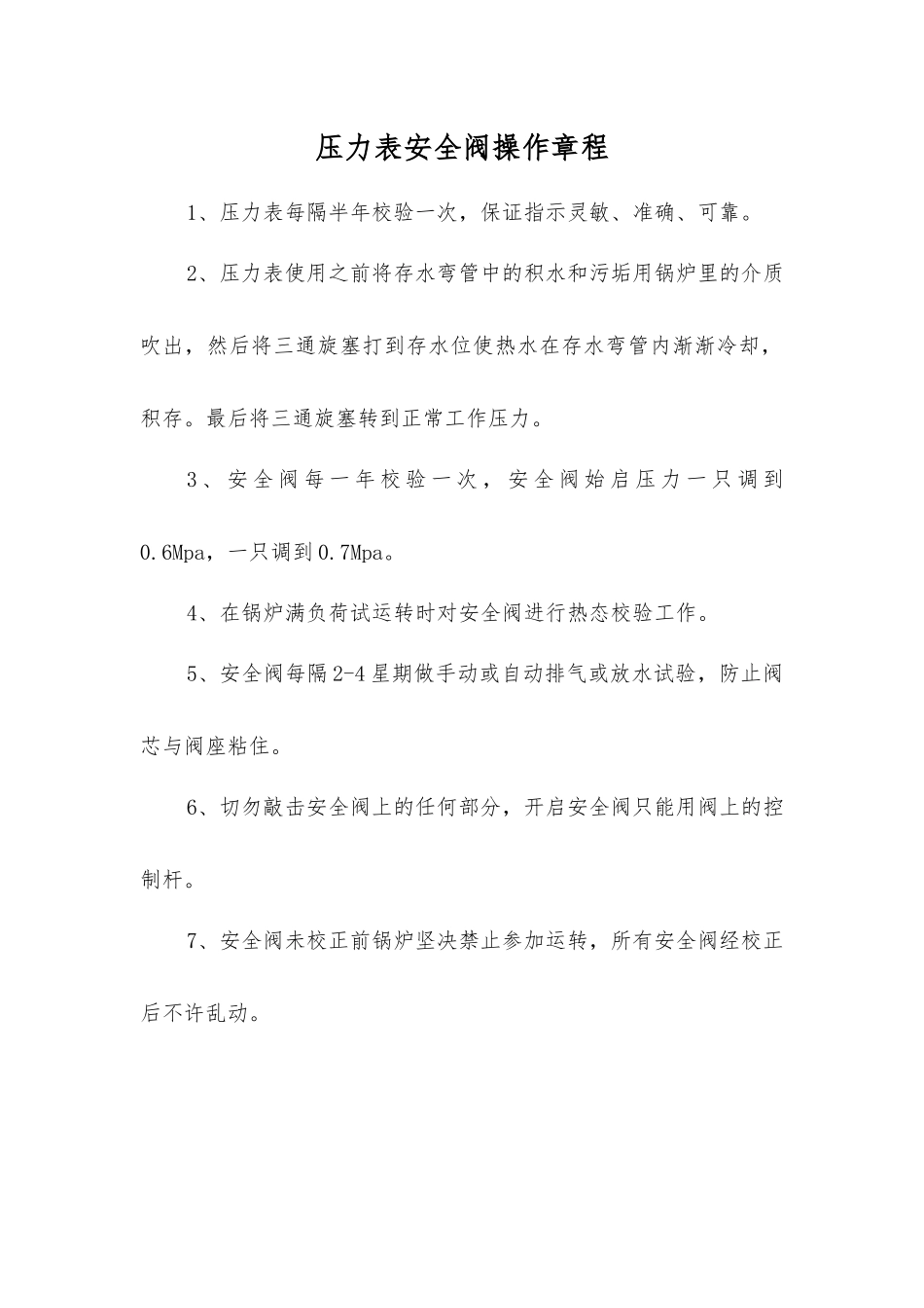 压力表安全阀操作规程_第1页
