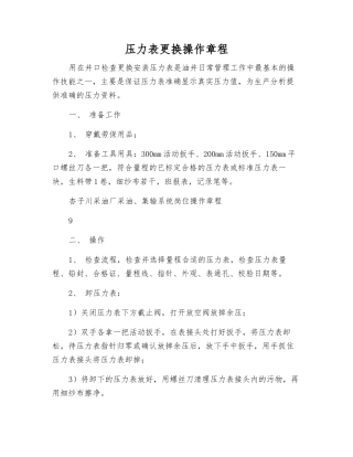 压力表更换操作规程