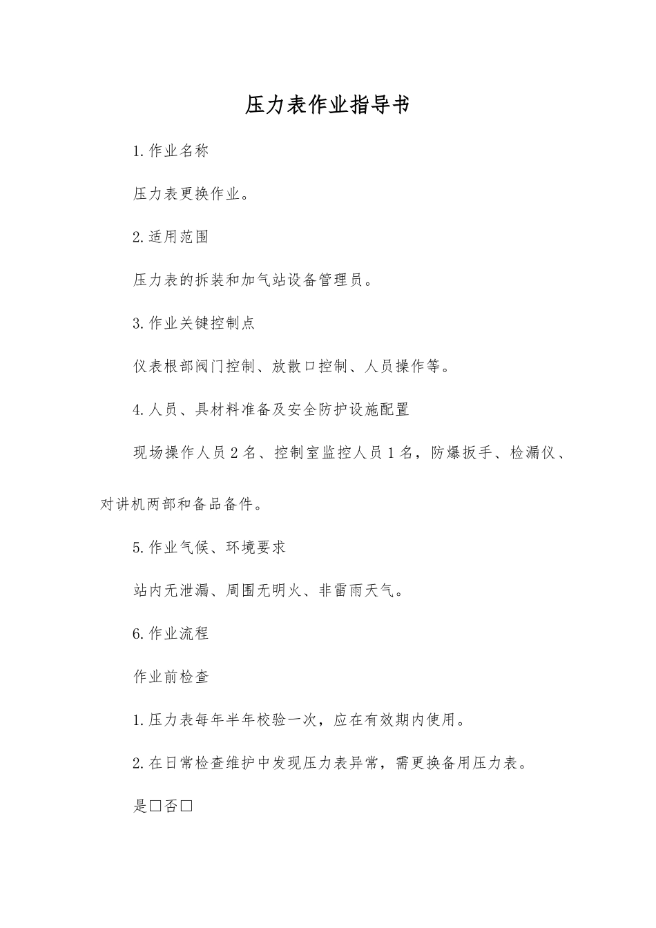 压力表作业指导书_第1页