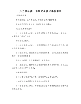 压力表检修安全技术操作规程