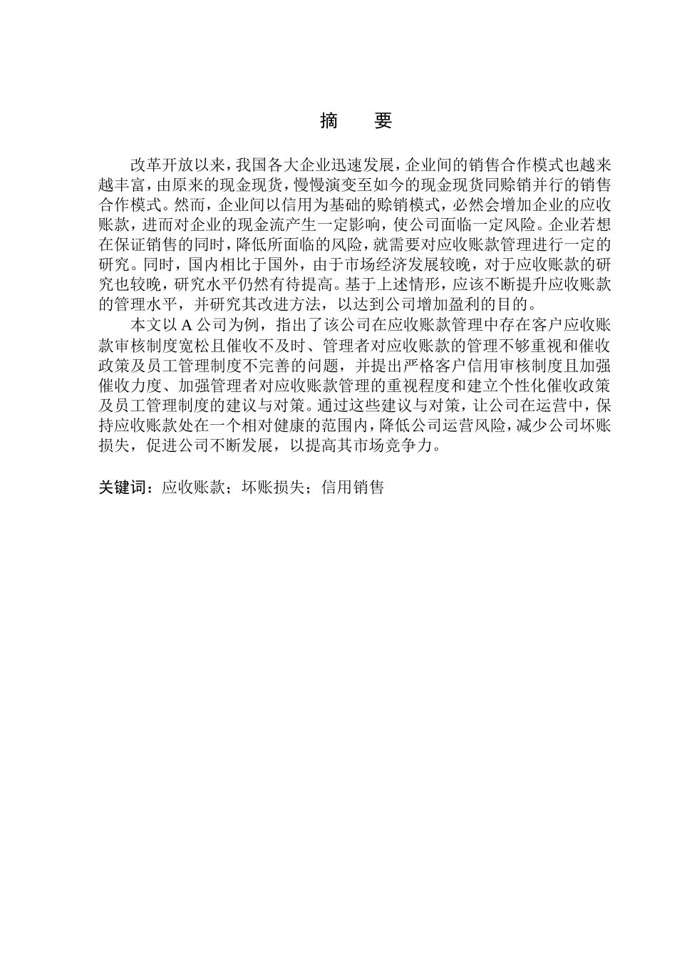 销售分公司应收账款管理存在问题与对策_第1页