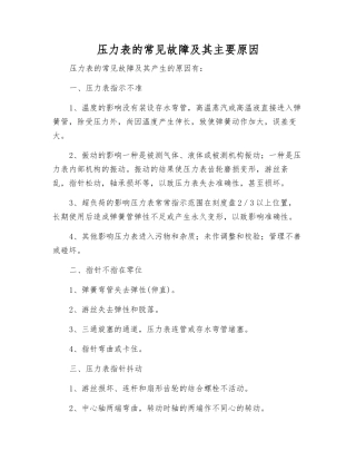 压力表的常见故障及其主要原因