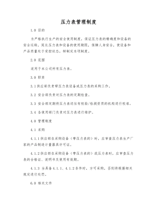 压力表管理制度