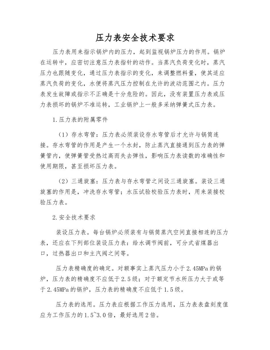 压力表安全技术要求_第1页