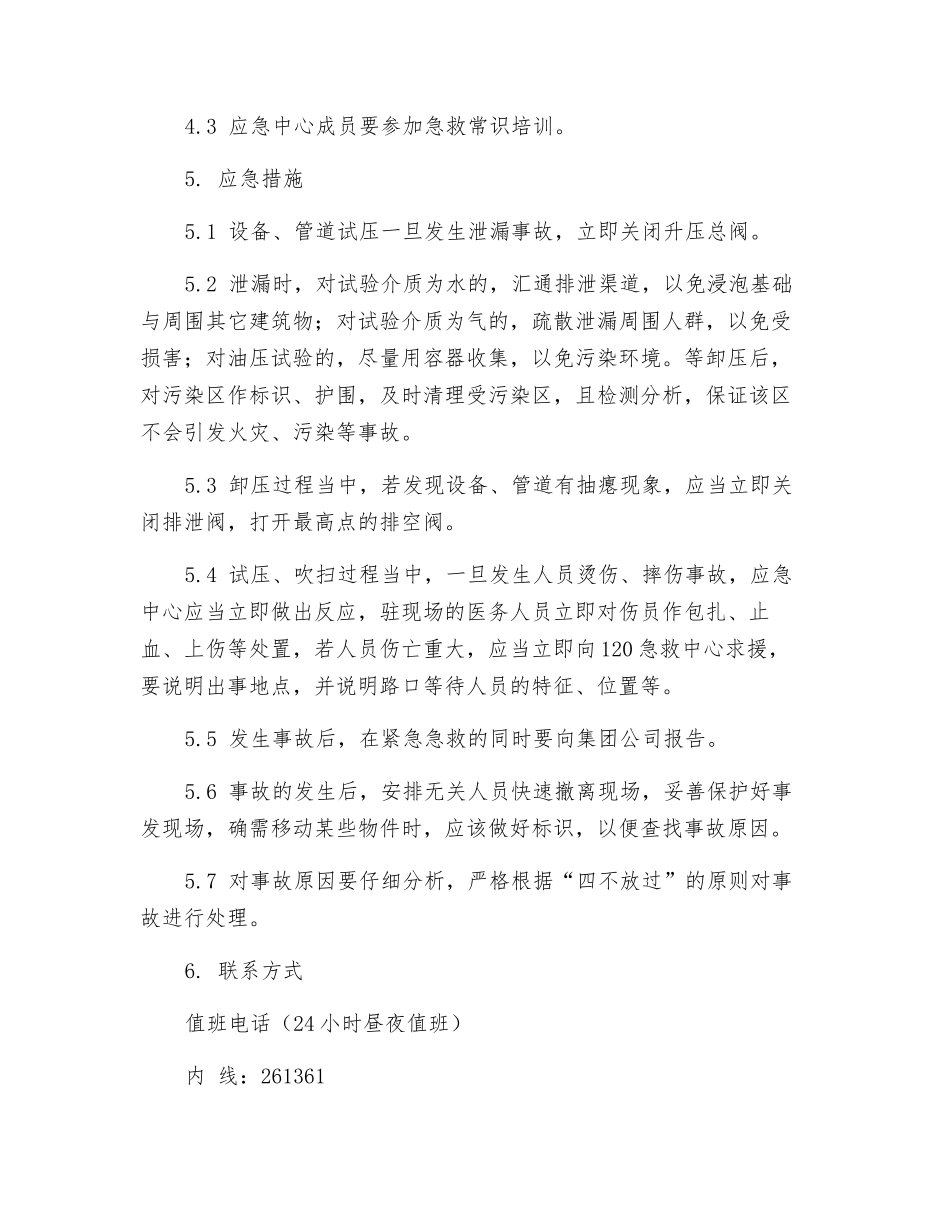 压力试压、吹扫作业应急预案_第2页
