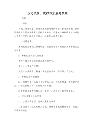压力试压、吹扫作业应急预案