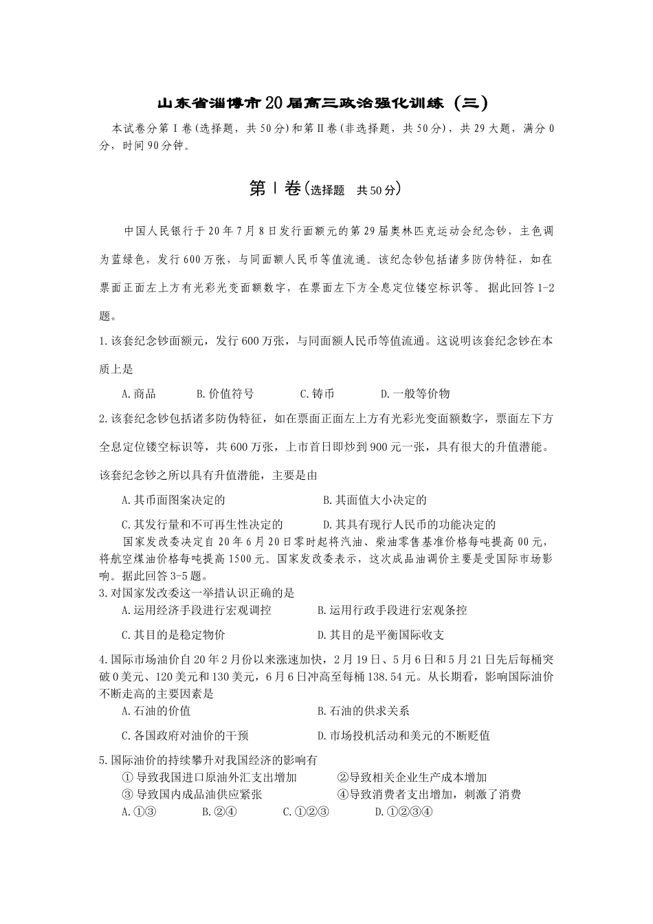 山东省淄博市届高三政治强化训练（该套纪念钞在本质上）_第1页
