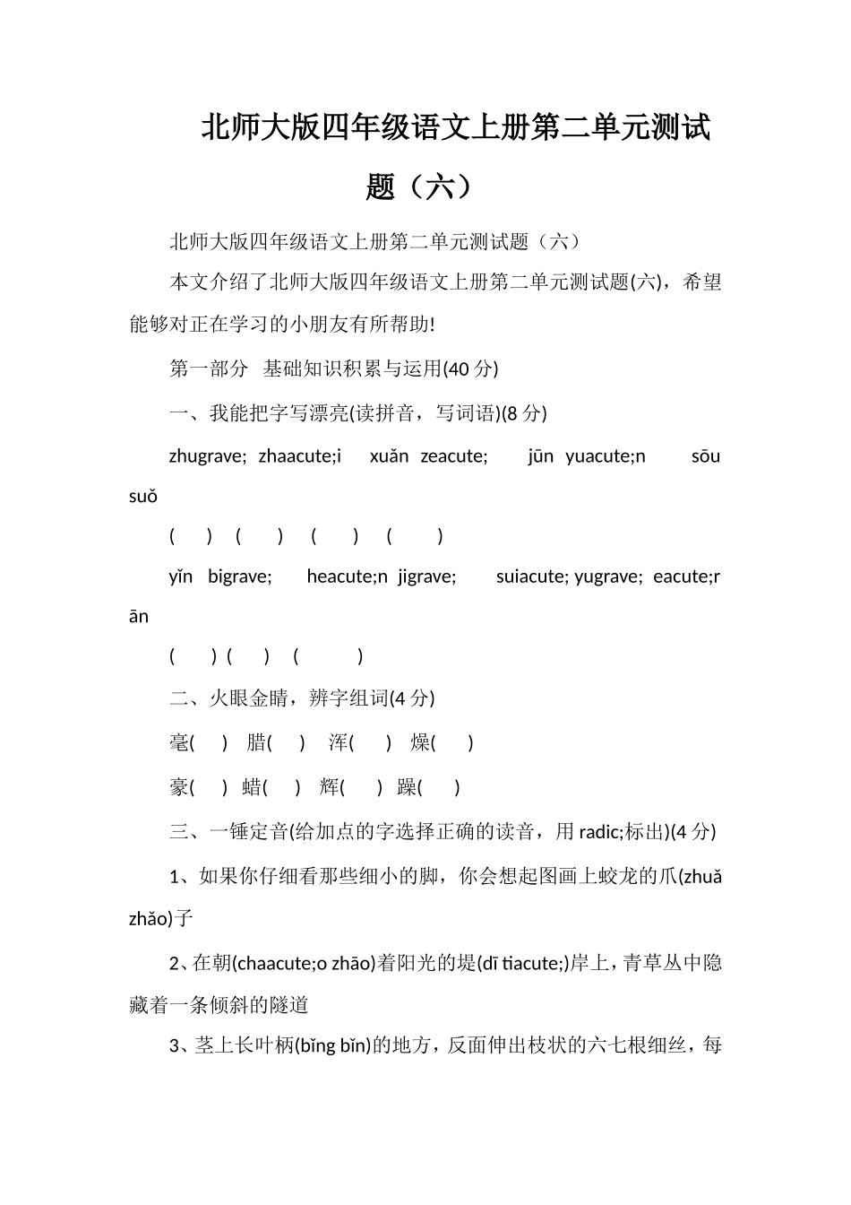 北师大版四年级语文上册第二单元测试题（六）_第1页