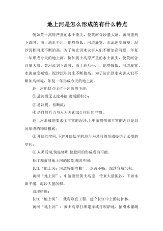 地上河是怎么形成的有什么特点