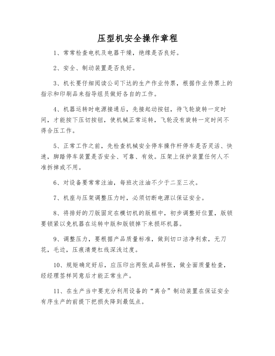 压型机安全操作规程_第1页
