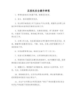压型机安全操作规程