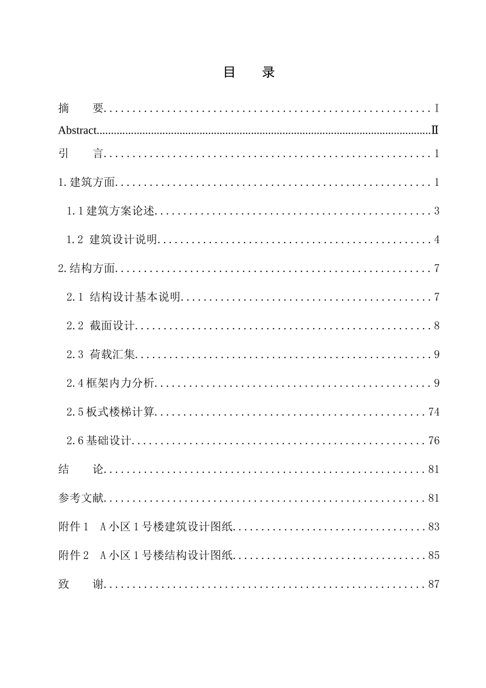 小区1号楼建筑结构设计 (2)_第1页