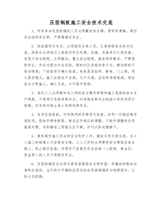 压型钢板施工安全技术交底