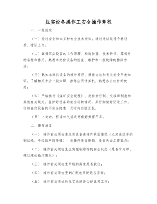 压实设备操作工安全操作规程
