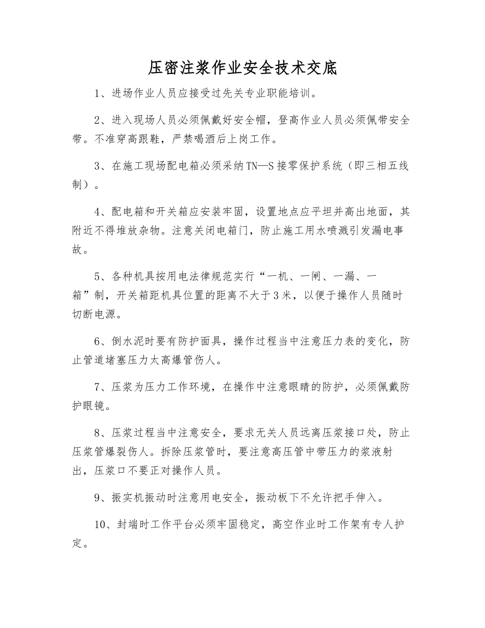 压密注浆作业安全技术交底_第1页