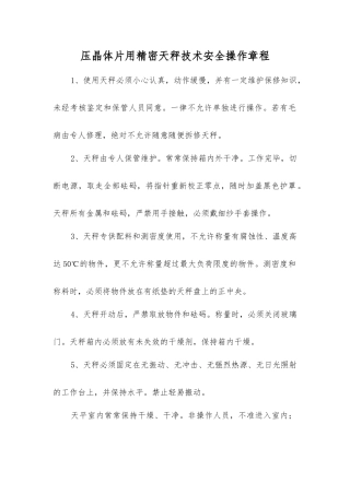 压晶体片用精密天秤技术安全操作规程
