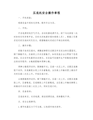 压底机安全操作规程