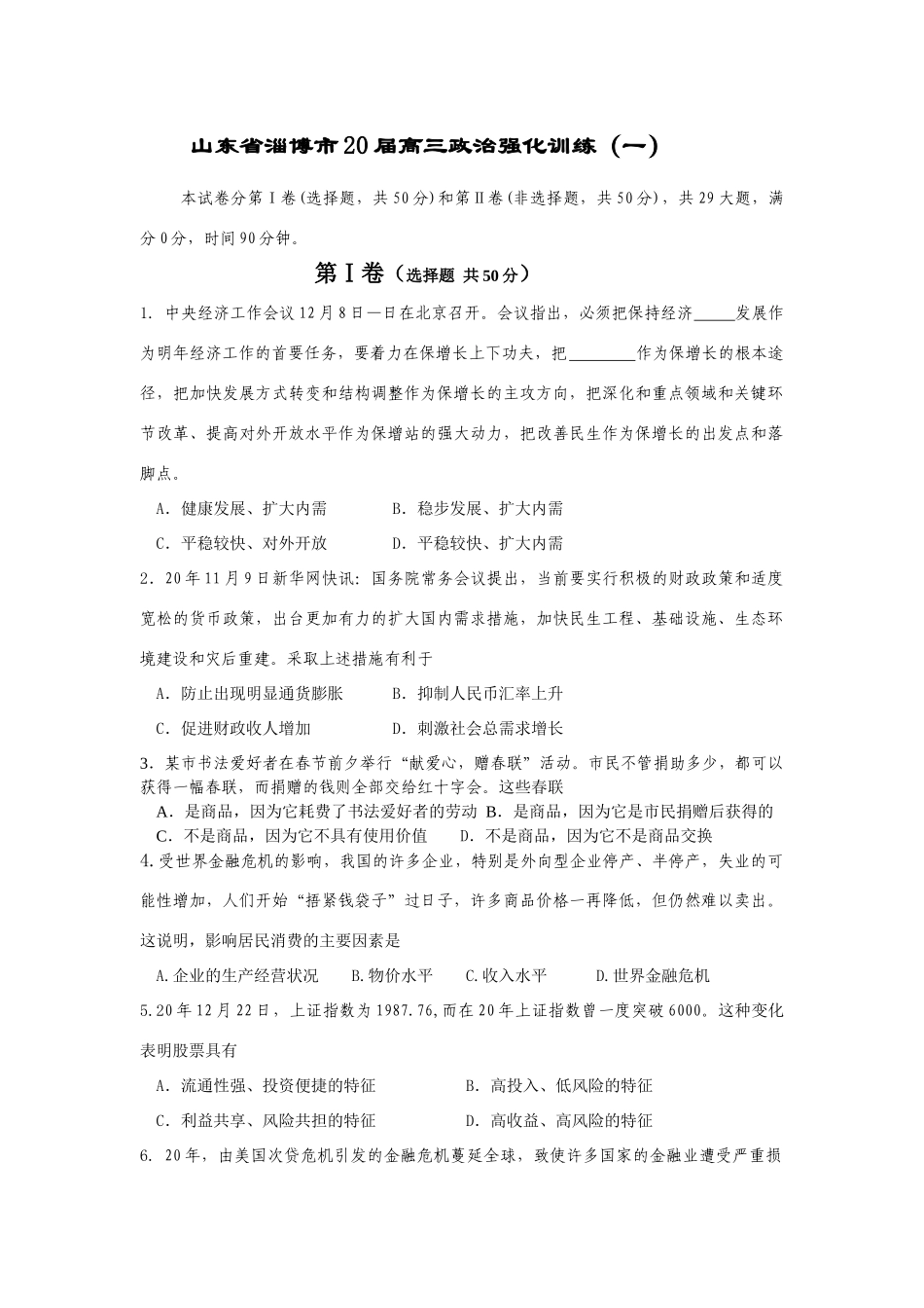 山东省淄博市届高三政治强化训练（改善民生作）_第1页