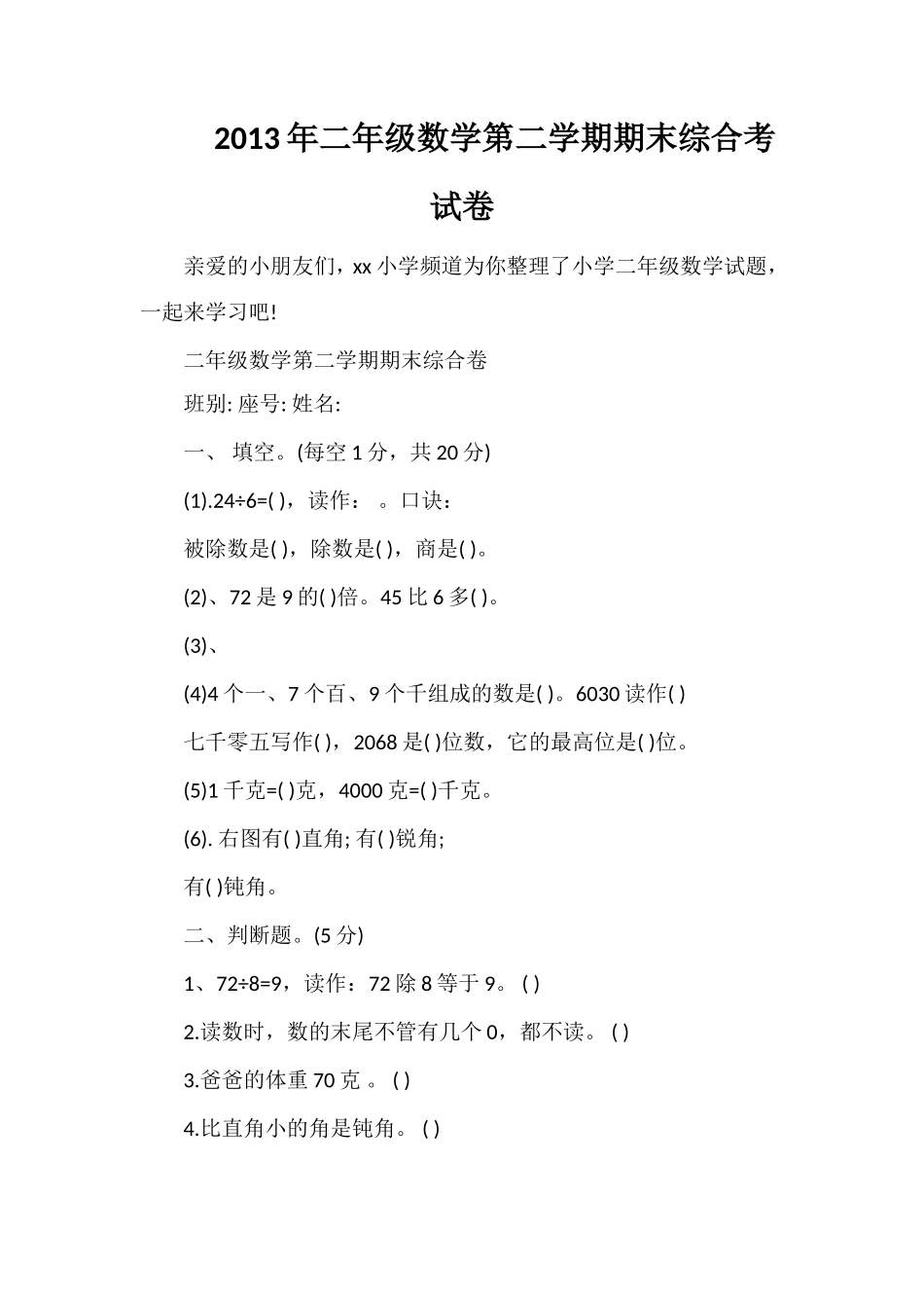 年二年级数学第二学期期末综合考试卷_第1页