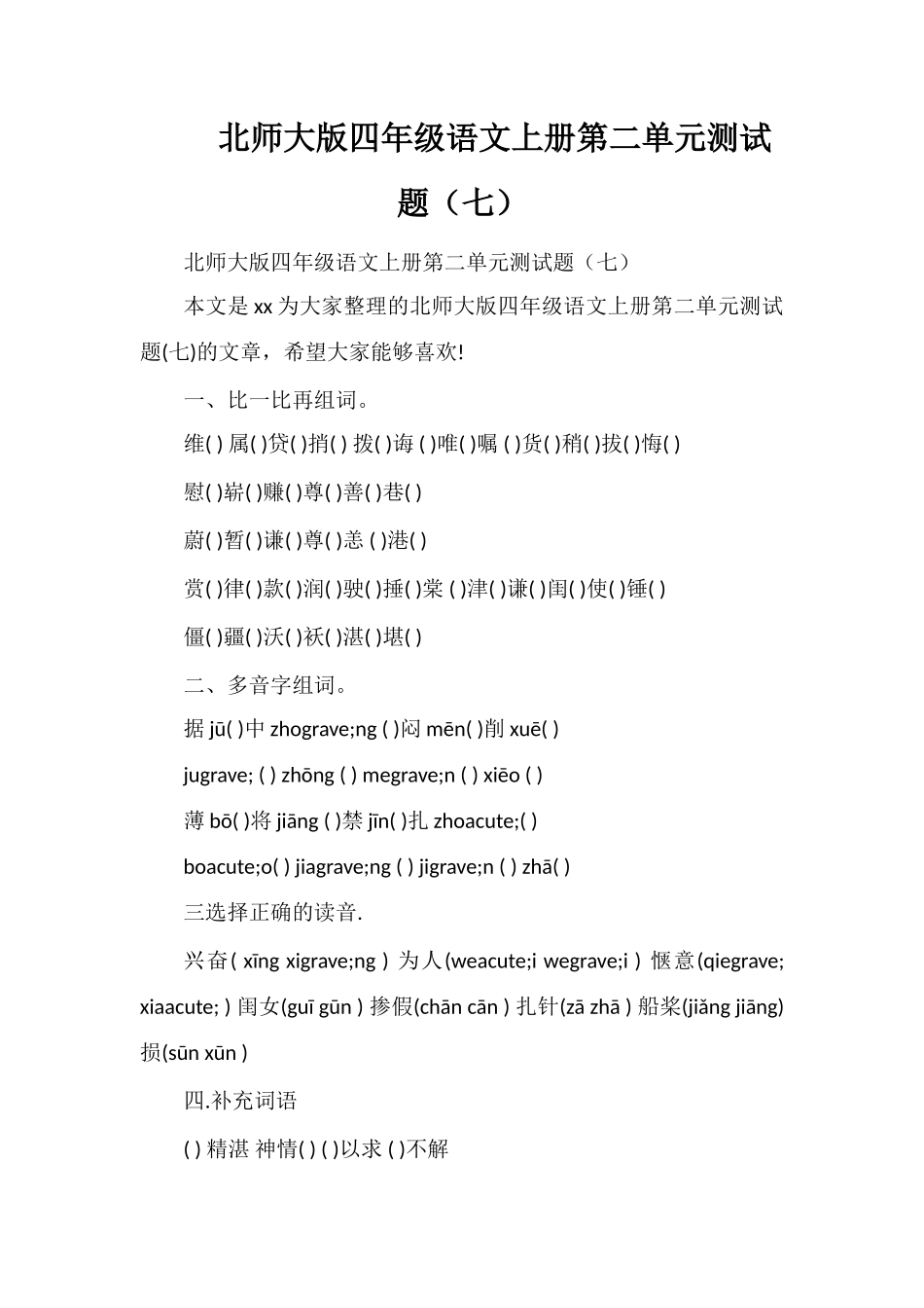 北师大版四年级语文上册第二单元测试题（七）_第1页