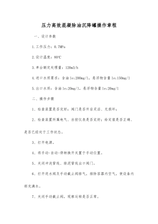 压力高效混凝除油沉降罐操作规程