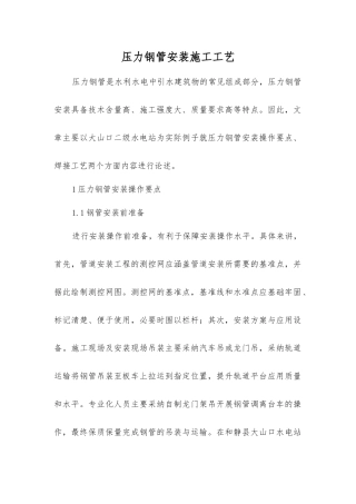 压力钢管安装施工工艺