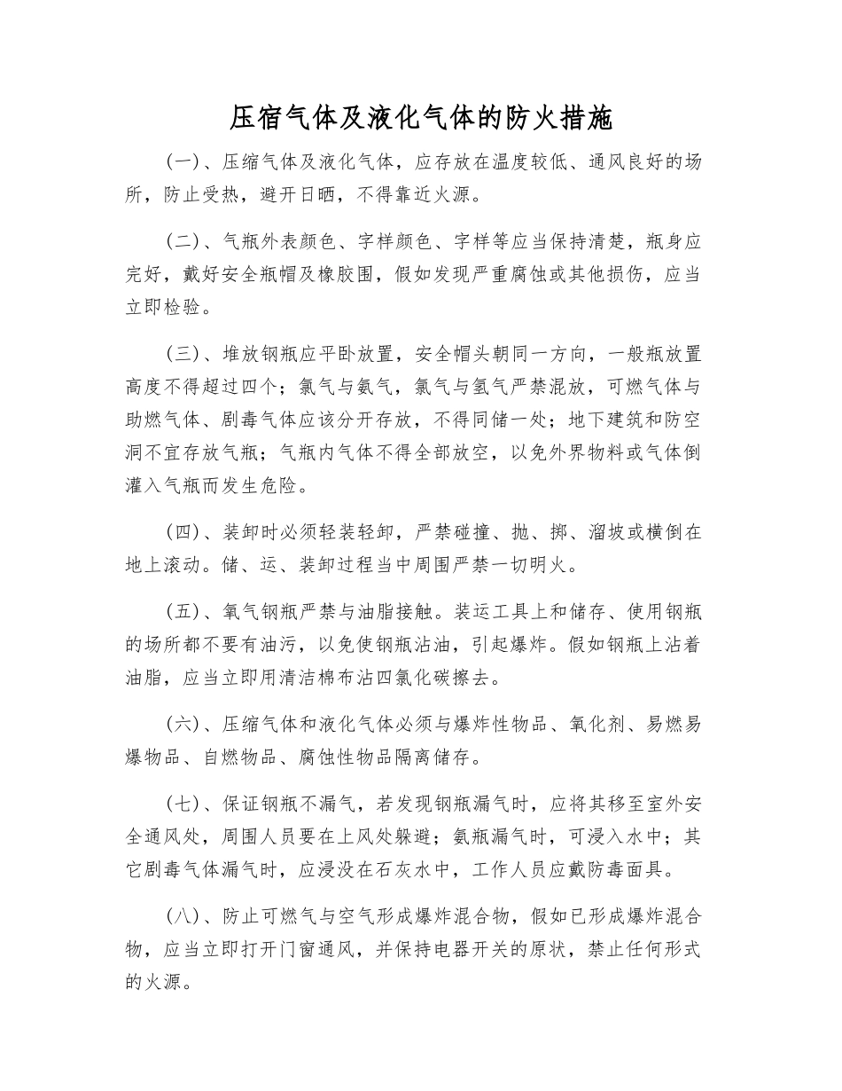 压宿气体及液化气体的防火措施_第1页
