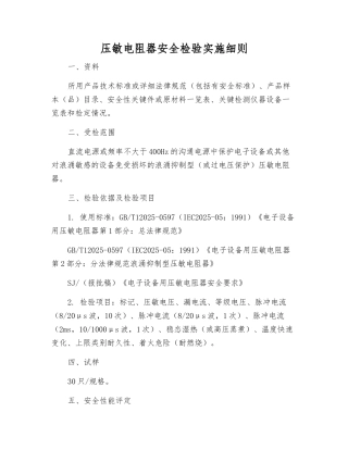 压敏电阻器安全检验实施细则