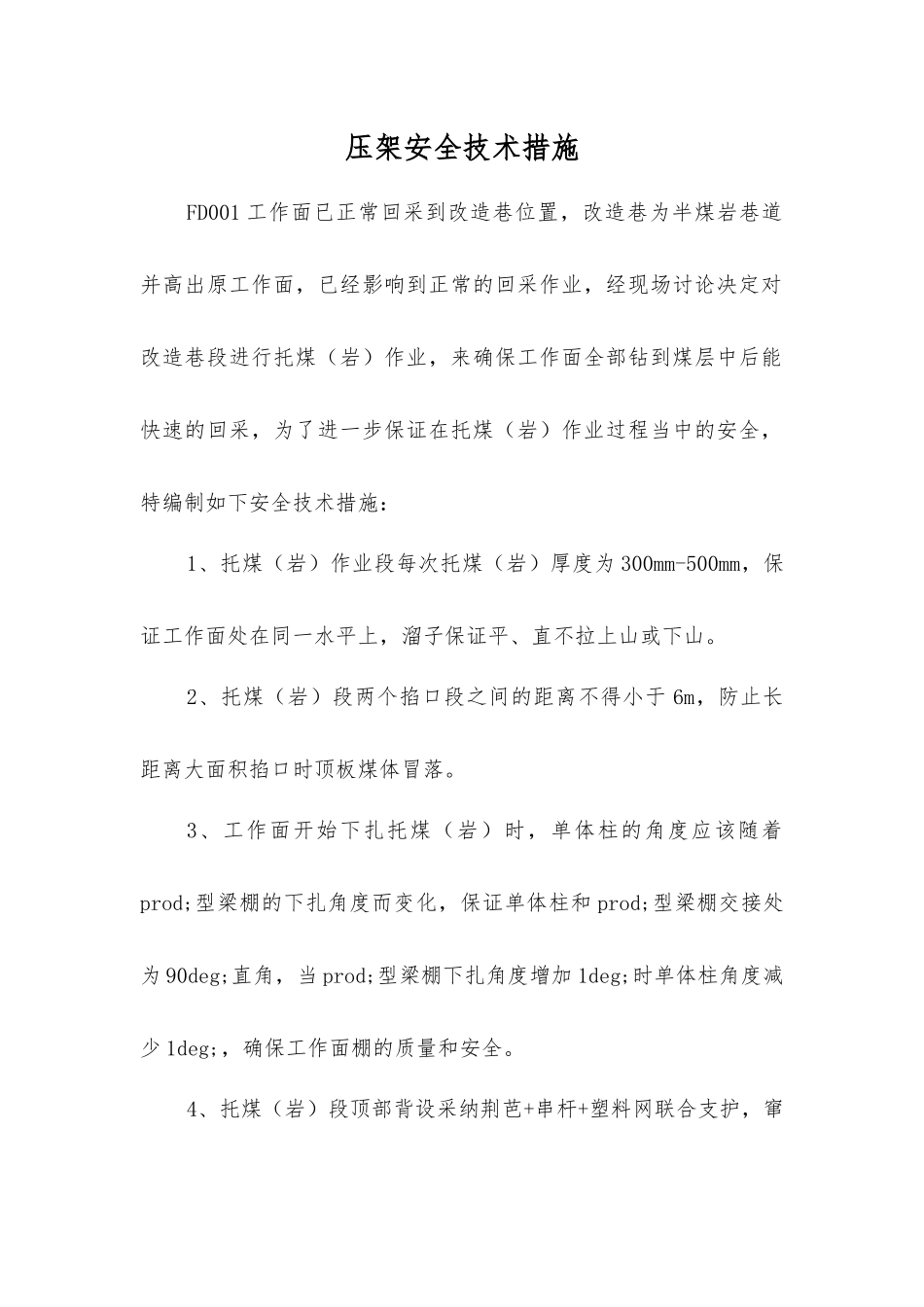 压架安全技术措施_第1页