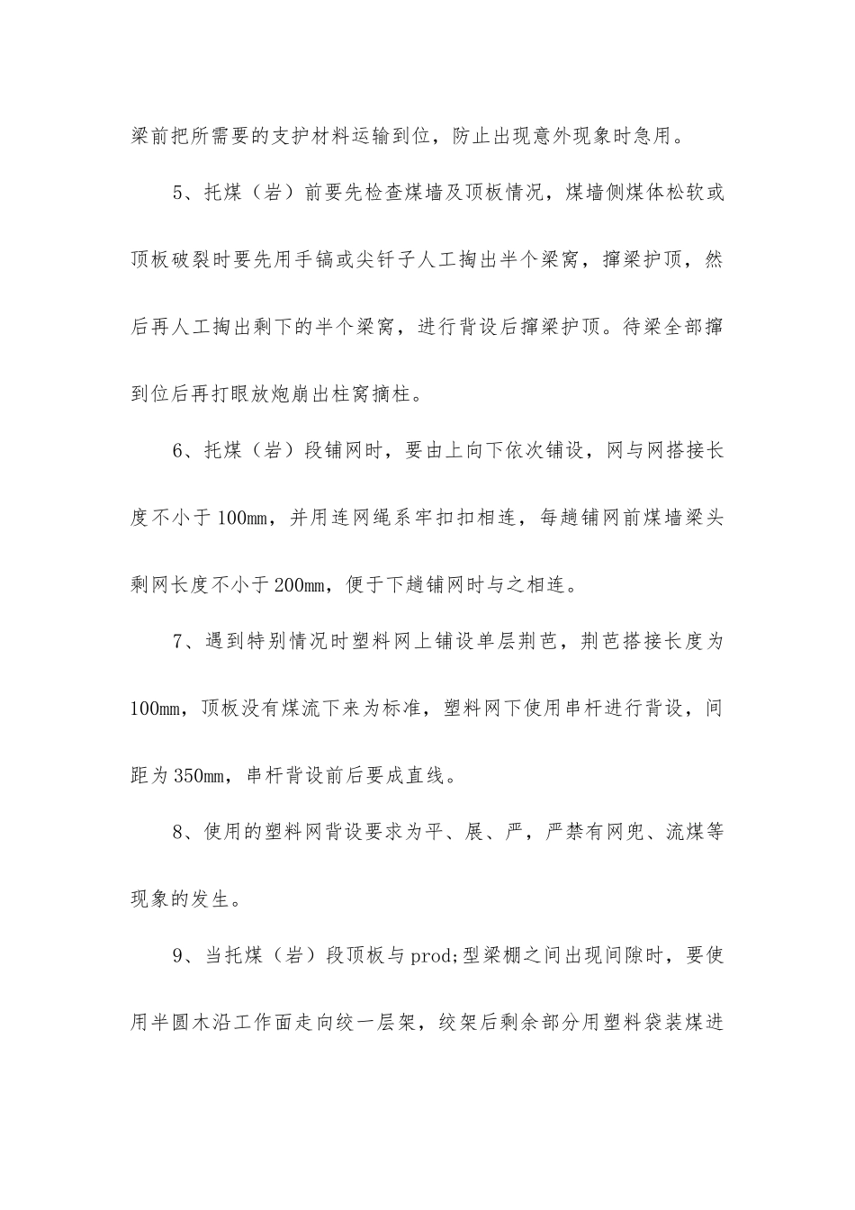 压架安全技术措施_第2页