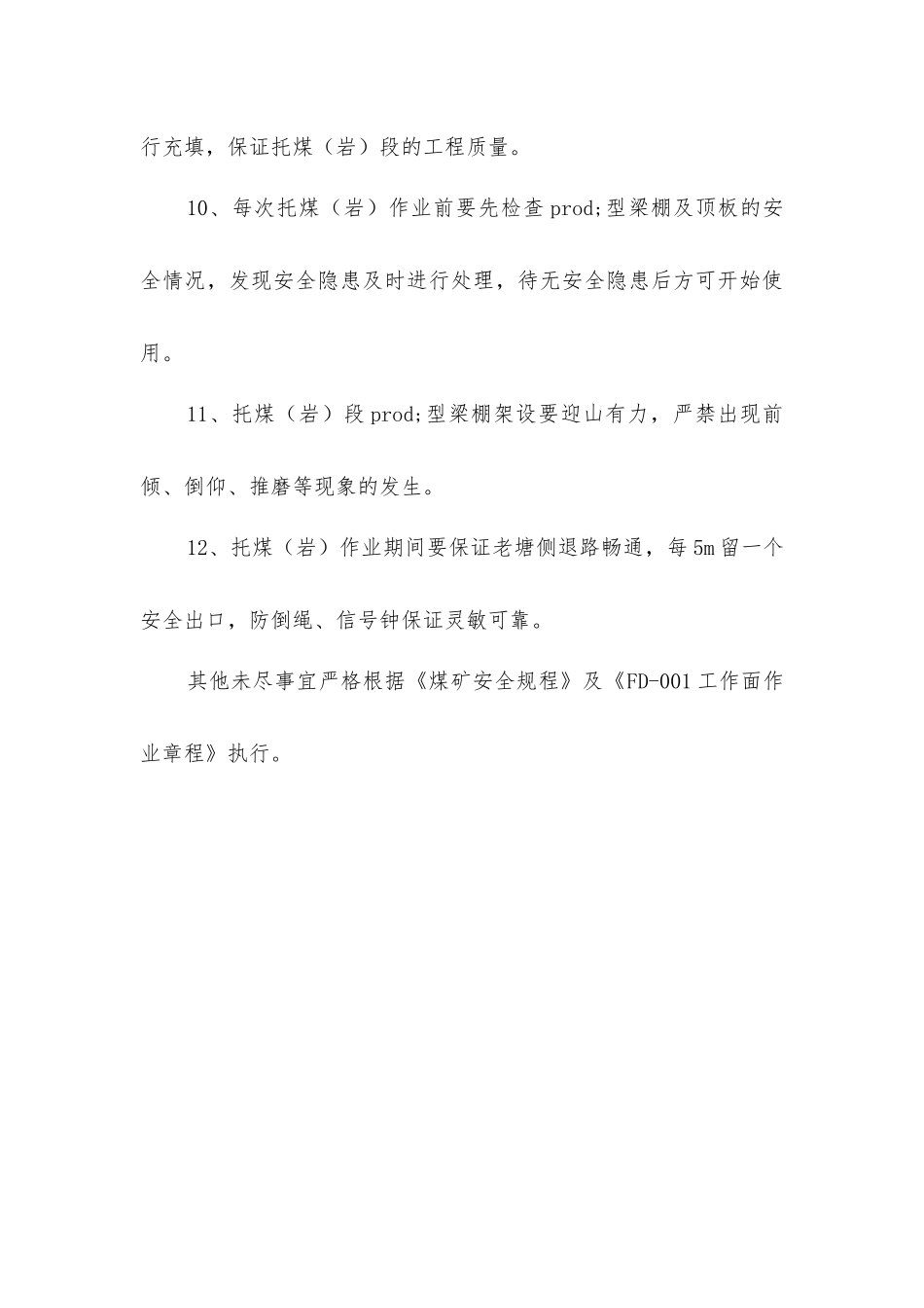 压架安全技术措施_第3页