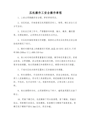 压机操作工安全操作规程