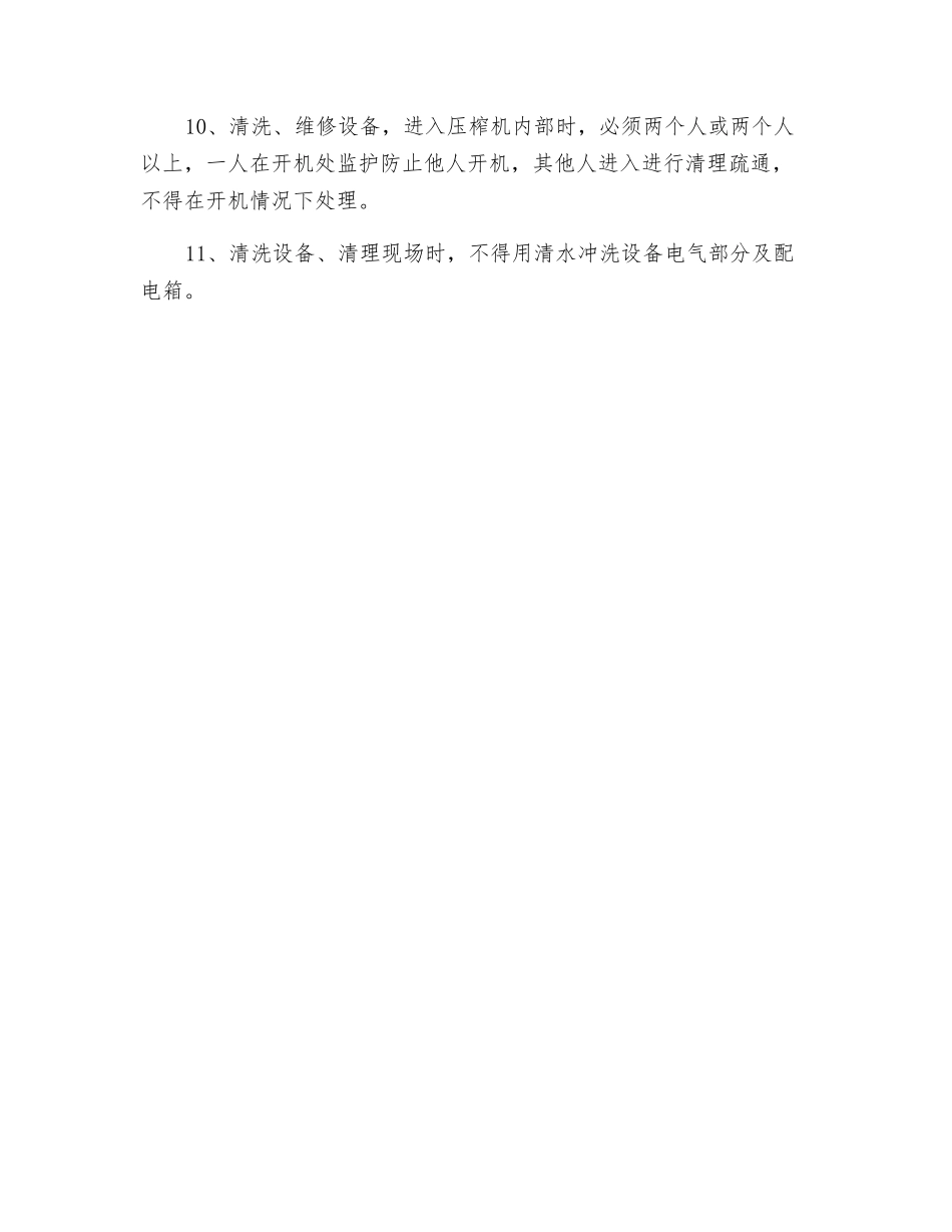 压榨安全操作规程_第2页