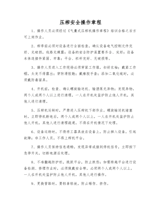 压榨安全操作规程