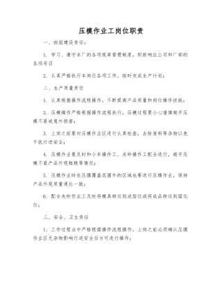 压模作业工岗位职责