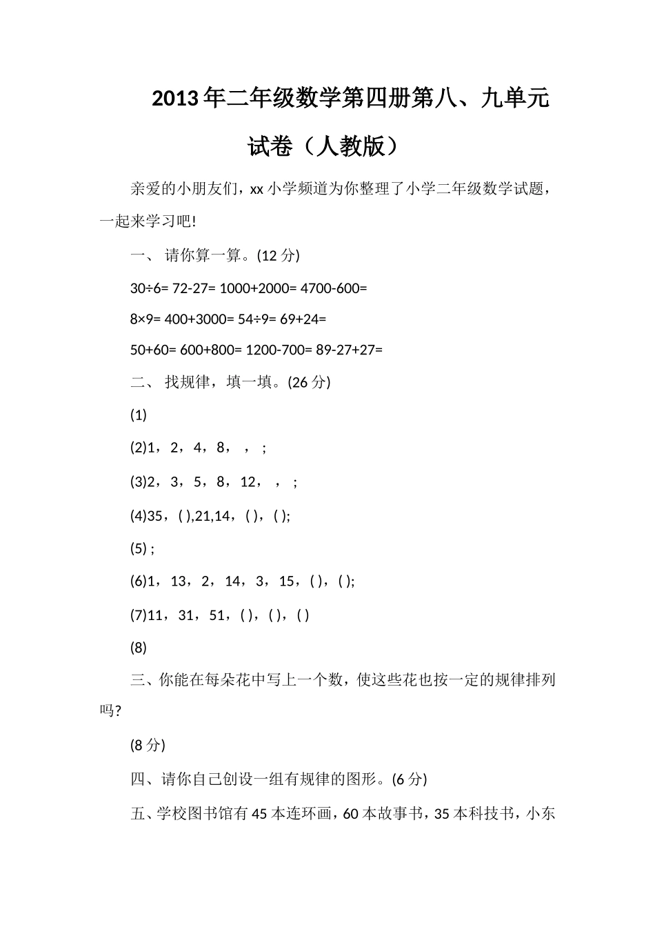 年二年级数学第四册第八、九单元试卷（人教版）_第1页