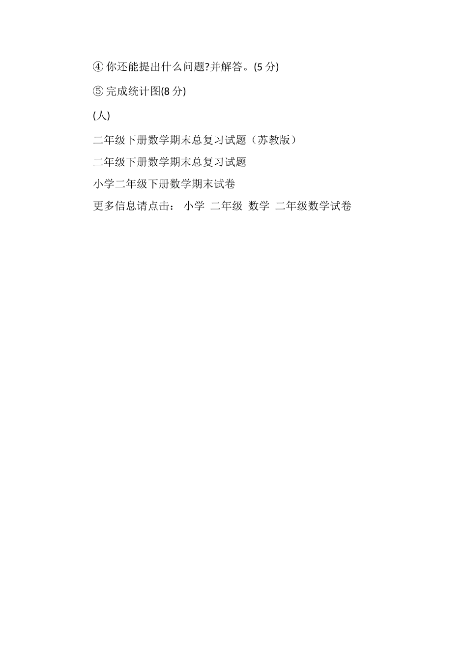 年二年级数学第四册第八、九单元试卷（人教版）_第3页