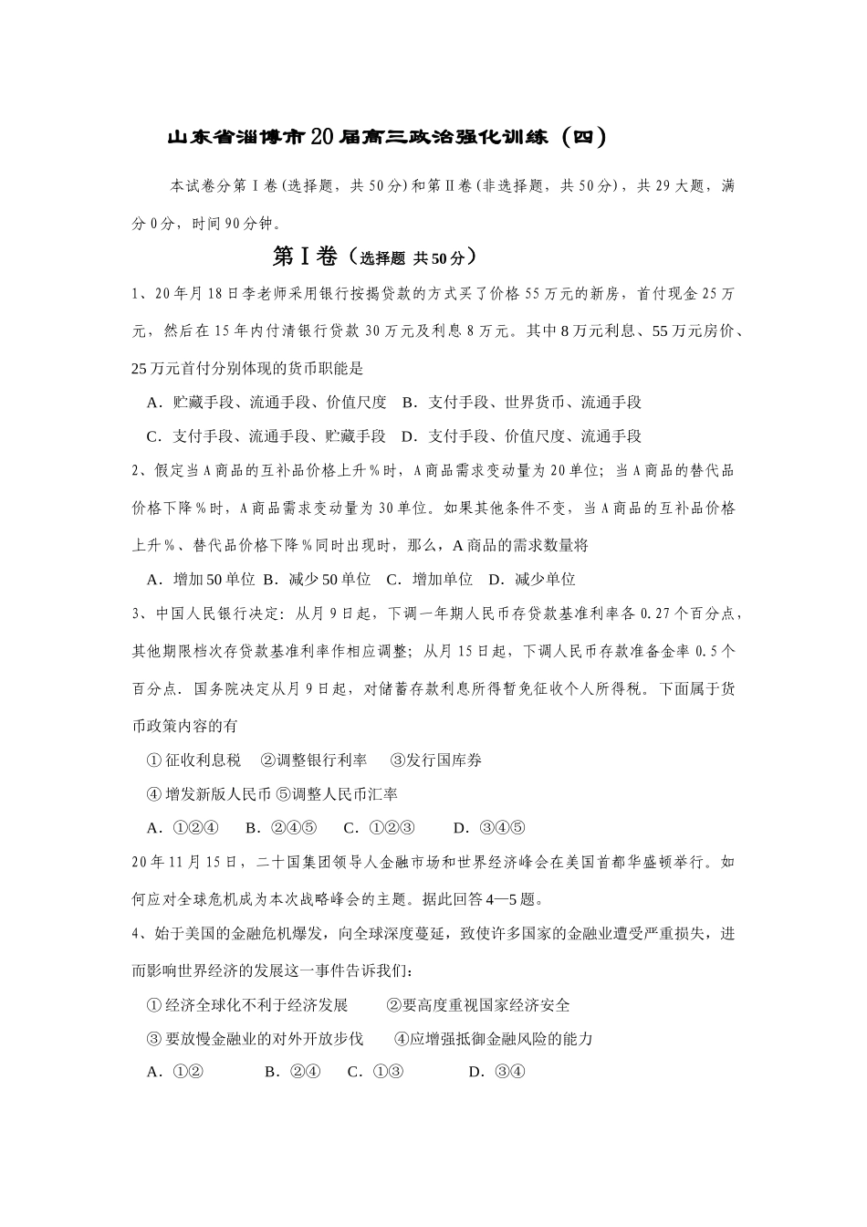 山东省淄博市届高三政治强化训练（货币职能）_第1页