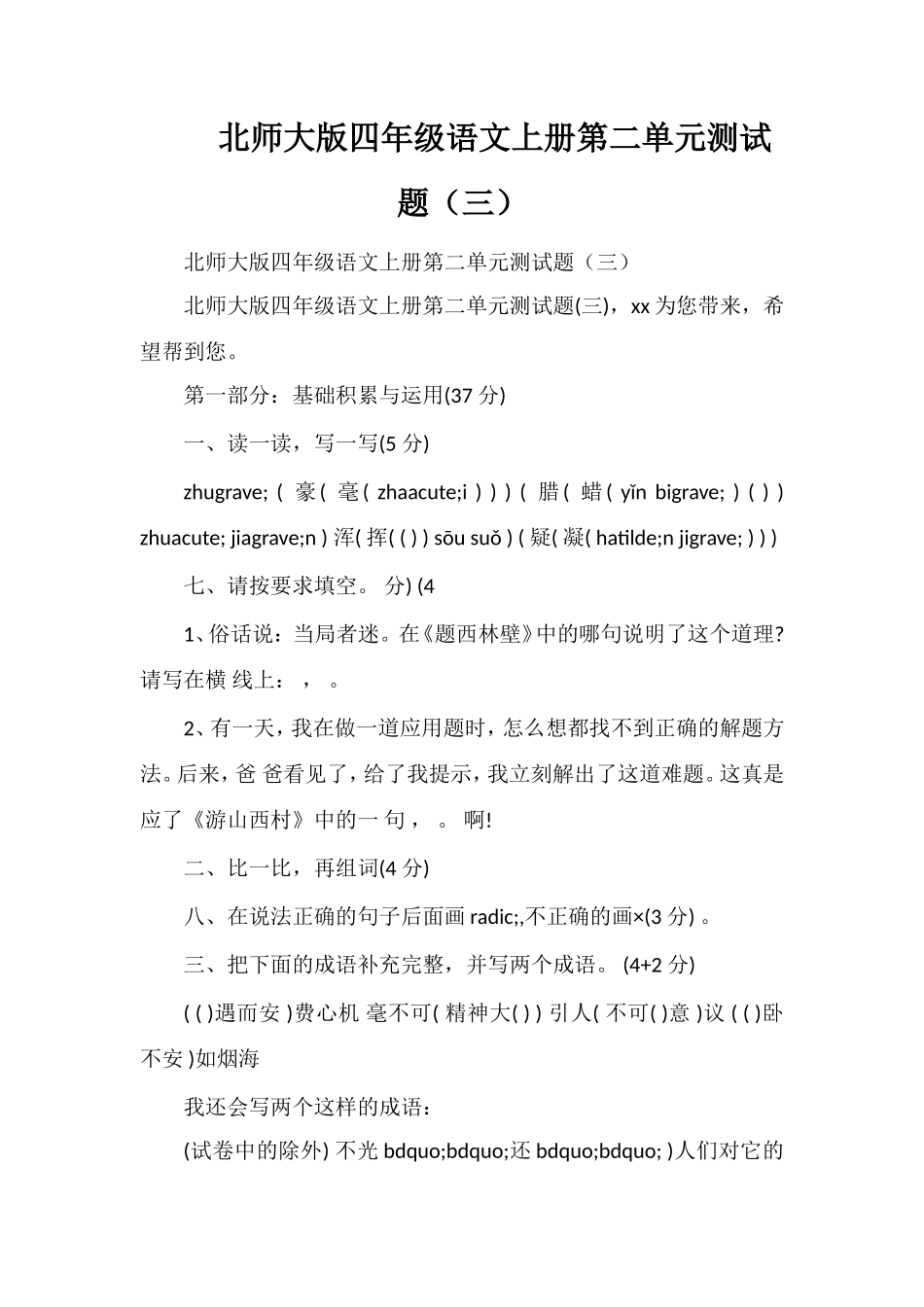 北师大版四年级语文上册第二单元测试题（三）_第1页