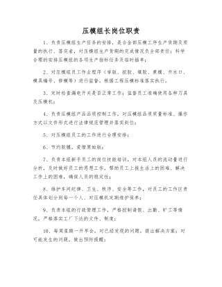压模组长岗位职责
