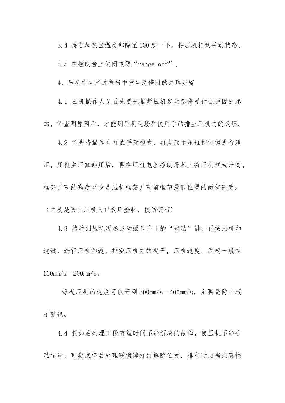压机操作及注意事项_第3页