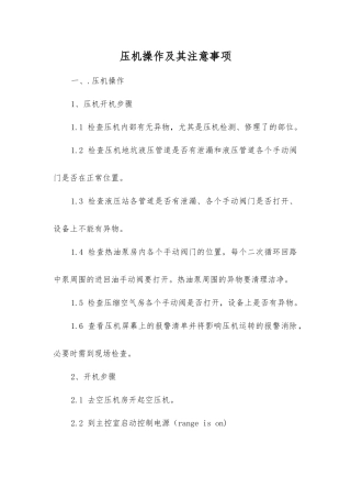 压机操作及注意事项