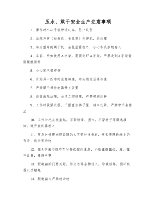 压水、烘干安全生产注意事项